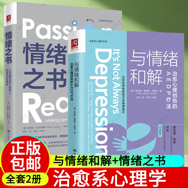 正版包邮全套2册与情绪和解