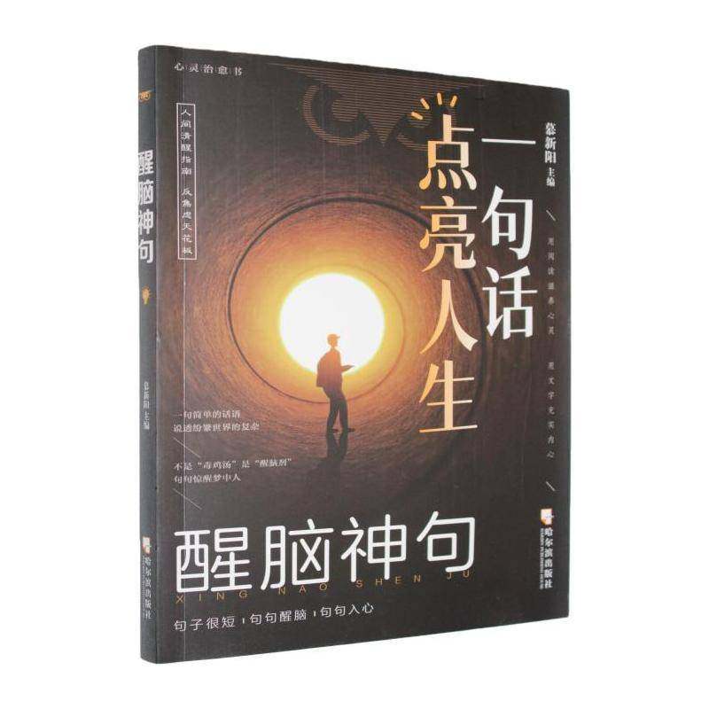 醒脑神句:一句话点亮人生9787548483052 慕新阳哈尔滨出版社图书 书籍