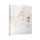 豫见 建筑书籍 时代印记郑东军