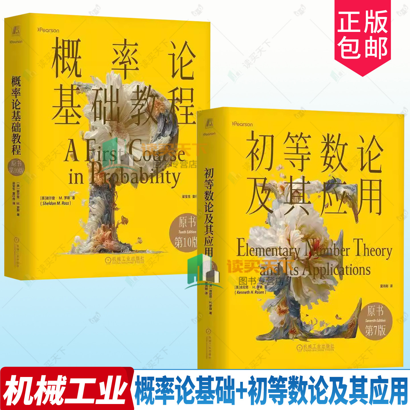 任选】概率论基础教程 原书第10版+初等数论及其应用 原书第7版 精装版 密码学数论教材 初等数论基本概念方法书 概率论知识体系