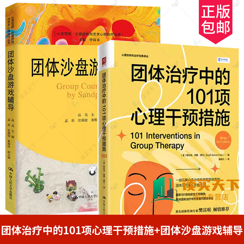 团体治疗中的101项心理干预措施+ 团体沙盘游戏辅导 心灵花园 沙盘游戏与艺术心理治疗丛书 第2版 心理咨询与治疗 心理学健康书
