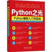 PYTHON之光：PYTHON编程入门与实战李庆辉 计算机与网络书籍