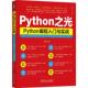 PYTHON之光：PYTHON编程入门与实战李庆辉 计算机与网络书籍