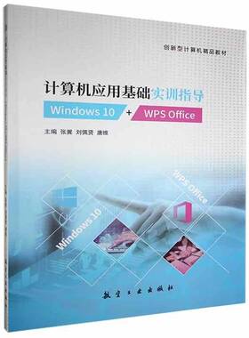 计算机应用基础实训指导:Windows 10+WPS Office9787516525524 张翼航空工业出版社计算机与网络 书籍