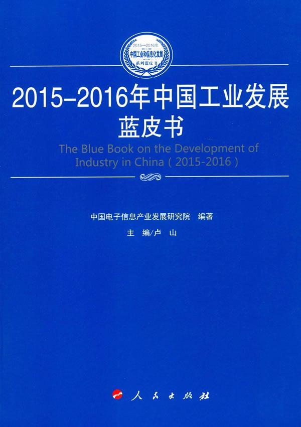 2015-2016年中国工业发展蓝皮书 书卢山 经济 书籍