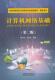 计算机与网络 计算机网络基础 9787113251932 蔡京玫宋文官 书籍 书
