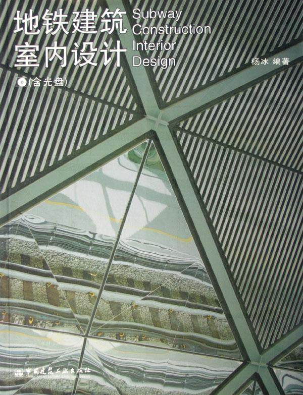 地铁建筑室内设计(附光盘)杨冰研究人员地下铁道建筑物室内设计世界图集建筑书籍