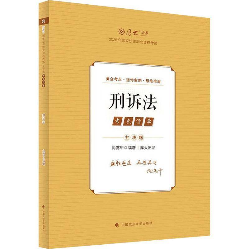 主观题考点清单-刑诉法9787576420128 向高甲中国政法大学出版社有限责任公司法律 书籍