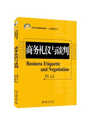 商务礼仪与谈判储节旺 商务礼仪高等学校教材教材书籍
