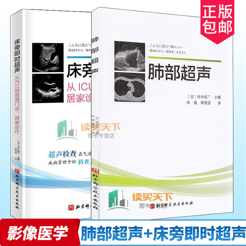 肺部超声+床旁即时超声 2本 急性肺血栓栓塞症 肺部超声成像原理 食管插管 影像医学 血管超声 肺水肿 北京科学技术出版社