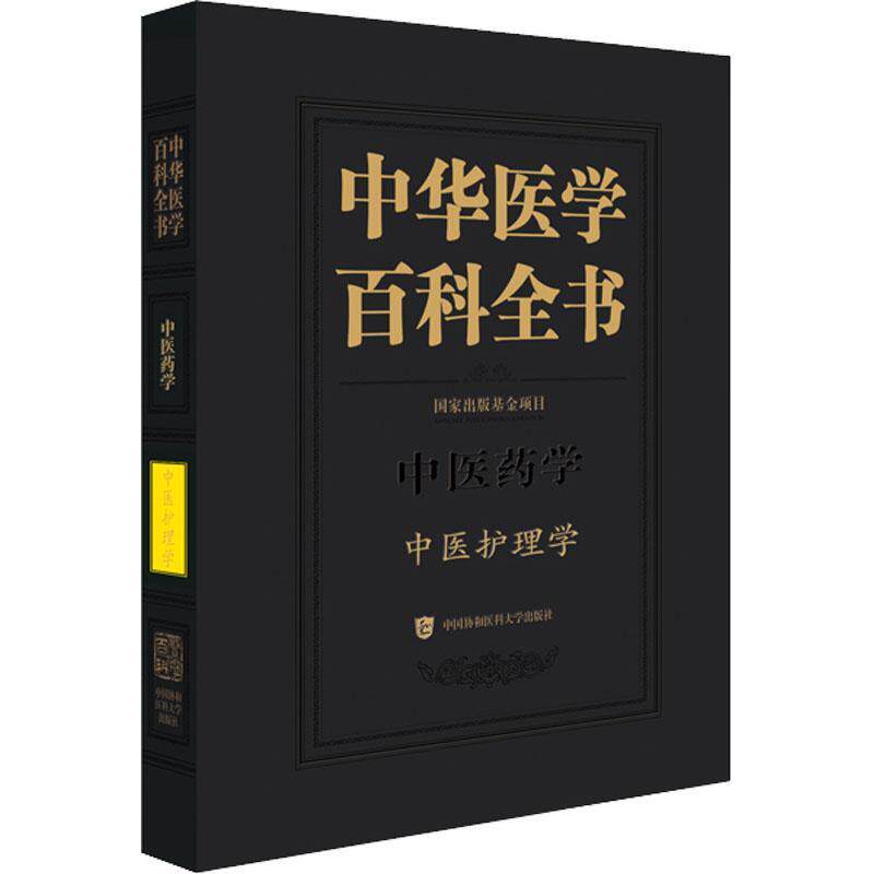 中华医学百科全书-中医护理学 医药卫生书籍