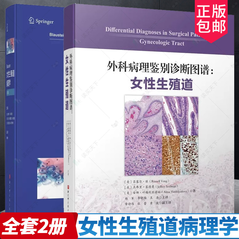 正版包邮 外科病理鉴别诊断图谱 女性生殖道+Blaustein女性生殖道病理学 第7版 乳腺肿瘤性和非肿瘤性疾病临床病理特征