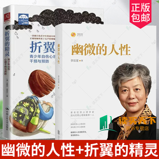 精灵 幽微 折翼 李玫瑾 青少年自伤心理干预与预防心理画像理论解密犯罪人成因青少年教育心理学心理关怀系列家庭教育育 人性