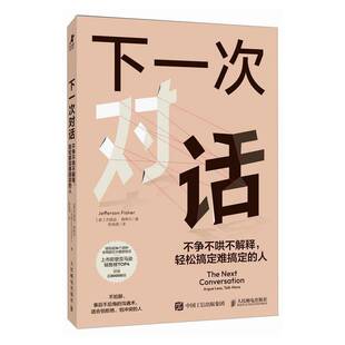 下一次对话:不争不哄不解释，轻松搞定难搞定的人:argue less, talk more9787115675477 杰斐逊·费希尔人民邮电出版社图书 书籍