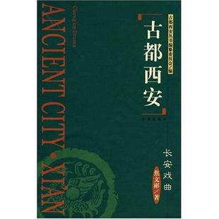 古都西安-长安戏曲  书 焦文彬 9787805947761 艺术 书籍