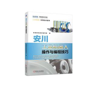 安川工业机器人操作与编程技巧 MotosimEG-VRC软件教程 安川工业机器人软硬件认知手动操纵方法机器人零点校准教程书 机械工业