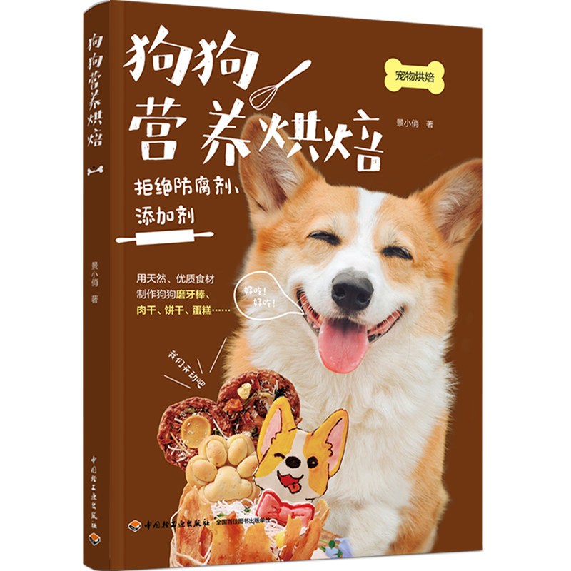 狗狗营养烘焙 养狗书籍狗狗食谱狗粮知识 宠物营养师狗粮制作教程书狗狗健康喂养零食自制磨牙棒饼干蛋糕柴犬幼犬饭食新手饲养攻略