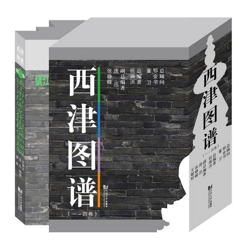 西津图谱(全四卷)西津渡文化系列丛书委会  建筑书籍