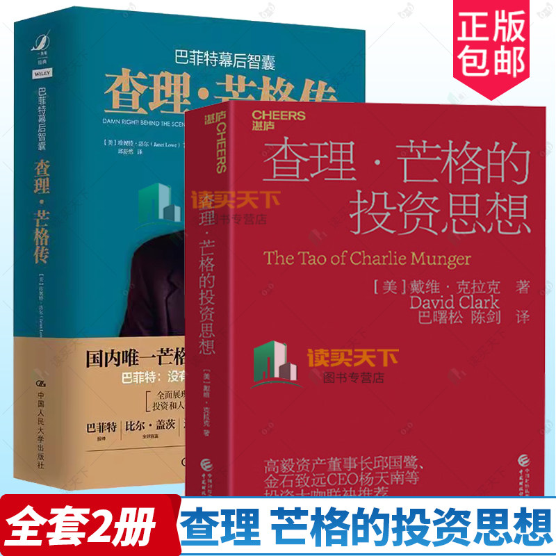 正版包邮 查理芒格传 巴菲特幕后智囊+查理·芒格的投资思想 财经人物传记 投资经典书籍投资理财股票期货证券投资书籍金融理论