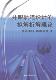 井眼轨道设计 井眼轨迹自然科学书籍 拟解析解理论鲁港