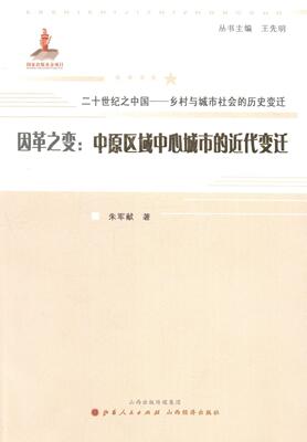 因革之变:中原区域中心城市的近代变迁朱军献 城市史河南社会科学书籍