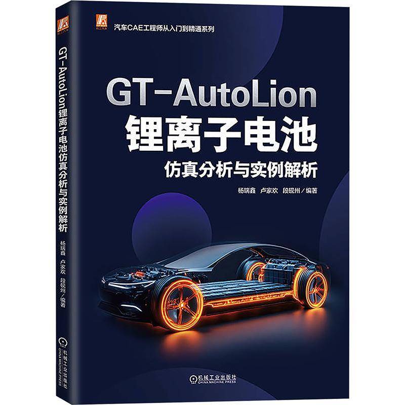 GT-AutoLion锂离子电池分析与实例解析9787111778011 杨瑞鑫机械工业出版社图书 书籍