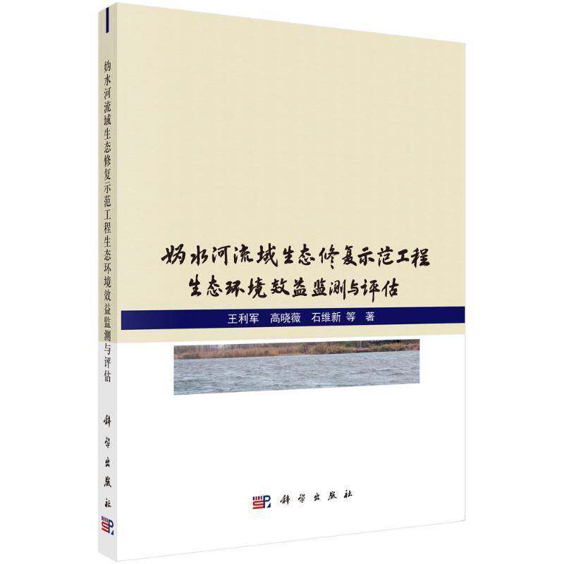 妫水河流域生态修复示范工程生态环境效益监测与评估9787030692023 王利军科学出版社自然科学 书籍
