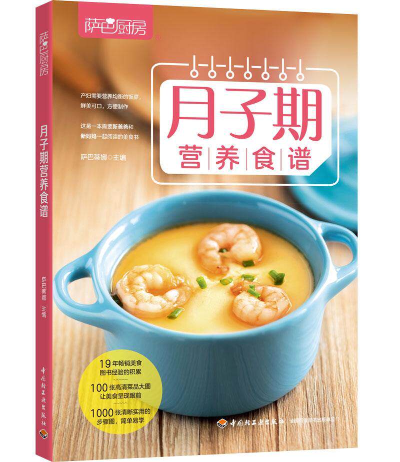 月子期营养食谱萨巴蒂娜  菜谱美食书籍