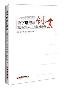 金字塔底层创业:城市外来工创业调查:an investigation of urban migrant workers' entrepreneurship 书田宇 励志 书籍