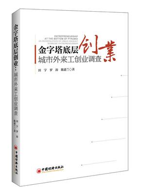 金字塔底层创业:城市外来工创业调查:an investigation of urban migrant workers' entrepreneurship 书田宇 励志 书籍