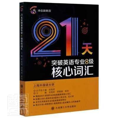 21天突破英语专业8级核心词汇者_张艳莉郑媛媛章燕责_任宇涛普通大众大学英语水平考试词汇自学参考资外语书籍