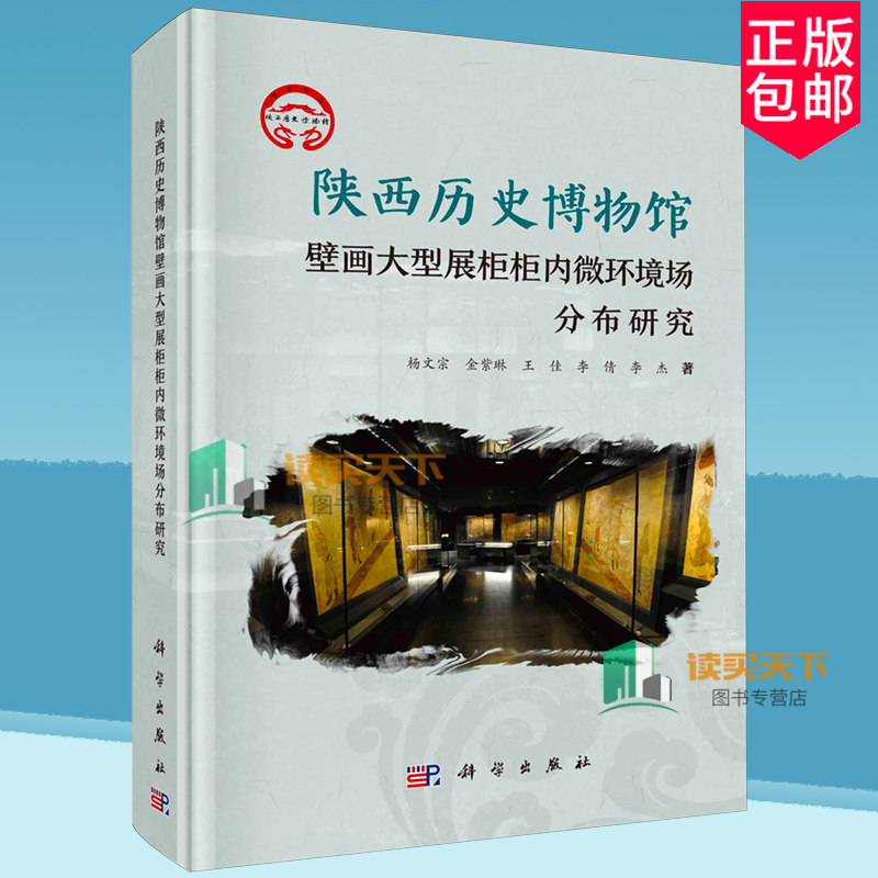 正版包邮 陕西历史博物馆壁画大型展柜柜内微环境场分布研究 杨文宗 金紫琳 王佳 李倩 李杰 科学出版社 9787030781758