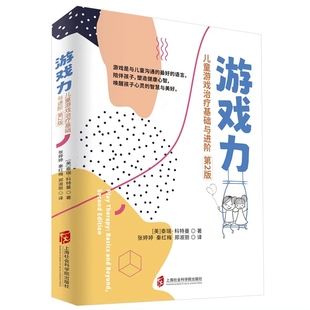 张婷婷 儿童健康成长 美 游戏力 泰瑞?科特曼著 社 郑淑丽译 第2版 儿童游戏治疗基础与进阶 秦红梅 上海社会科学院出版