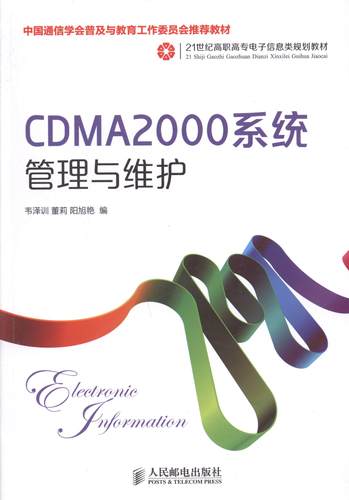 CDMA2000系统管理与维护  书 韦泽训 9787115335906 教材 书籍