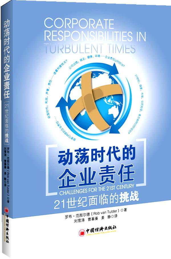 动荡时代的企业责任:21世纪面临的挑战:challenges for the 2t century罗布·范图尔德 企业责任社会责任研究管理书籍