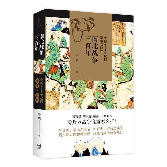 南北战争三百年 : 中国4—6世纪的军事与政权  书 李硕 9787208148314 历史 书籍