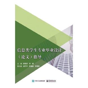 柳炳祥 书籍 9787121356636 指导 书 论文 计算机与网络 信息类学生专业毕业设计