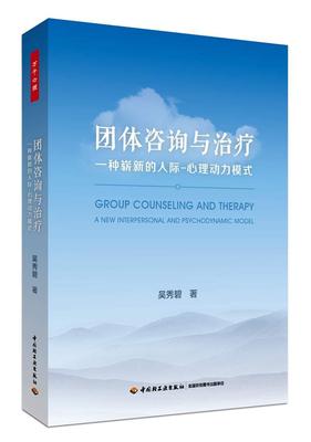 团体咨询与:一种崭新的人际-心理动力模式:a new interpersonal and psychodynamic model吴秀碧 集体心理研究社会科学书籍
