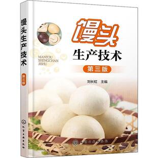 馒头生产技术刘长虹高职面食制作菜谱美食书籍