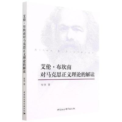 艾伦·布坎南对马克思正义理论的解读程镝  政治书籍