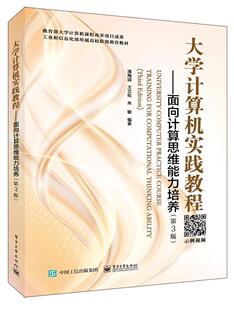 大学计算机实践教程:面向计算思维能力培养:training for computational thi ability 书潘梅园 计算机与网络 书籍
