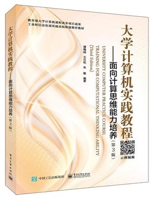 大学计算机实践教程:面向计算思维能力培养:training for computational thi ability 书潘梅园 计算机与网络 书籍