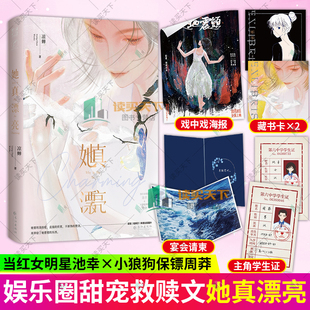 赠番外+8K海报+学生证+藏书卡+请柬】她真漂亮 凉蝉 著 娱乐圈救赎甜文当红女明星池幸×小狼狗保镖周莽 青春文学言情小说书