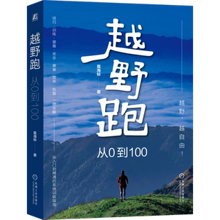了解越野跑指南 葛海標 從0到100 社 備營養比賽恢復安全損傷等多方面專業知識書籍 機械工業出版 掌握關于越野跑訓練裝 越野跑