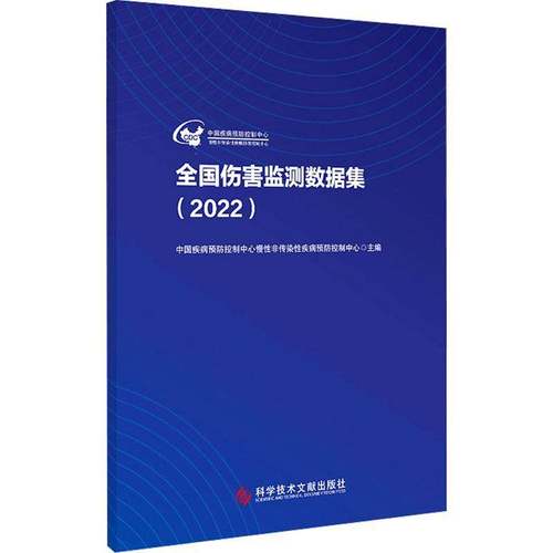全国伤害监测数据集（2022）中国疾病控制中心慢非传染疾病控  医药卫生书籍
