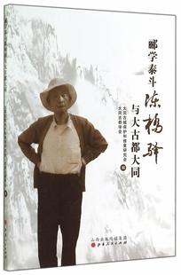 郦学泰斗陈桥驿与大古都大同大同古城保护和修复研究会  历史书籍