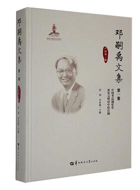 邓嗣禹文集:第1卷:中国考试制度史 唐宋元明清中枢官制彭靖  历史书籍