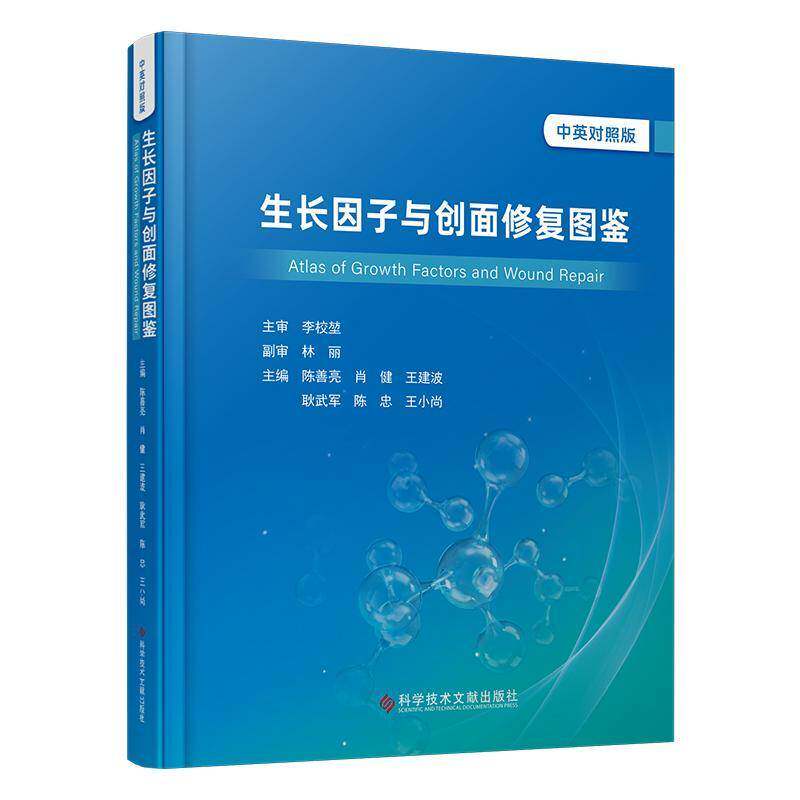 长因子与创面修复图鉴(中英对照版)9787523519653 陈善亮肖健王健波耿武军陈忠王小科学技术文献出版社医药卫生 书籍