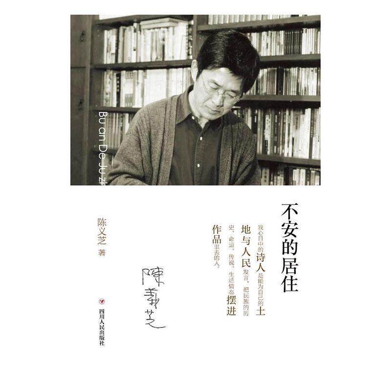 不安的居住 书陈义芝 文学 书籍