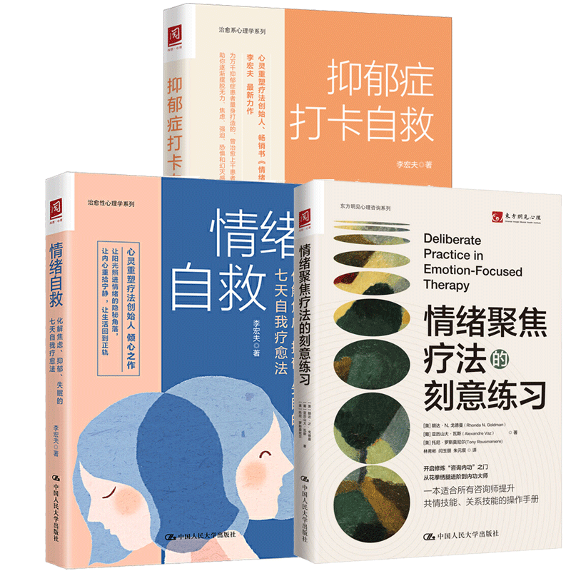 正版包邮 3册 抑郁症打卡自救+情绪聚焦疗法的刻意练习+情绪自救化解焦虑抑郁失眠的七天自我疗愈法 心理学书籍 情绪管理